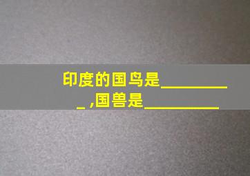 印度的国鸟是_________ ,国兽是_________